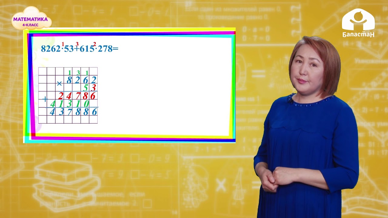 Математика 4-класс / Көп орундуу санды үч орундуу санга көбөйтүү / ТЕЛЕСАБАК 25.12.20