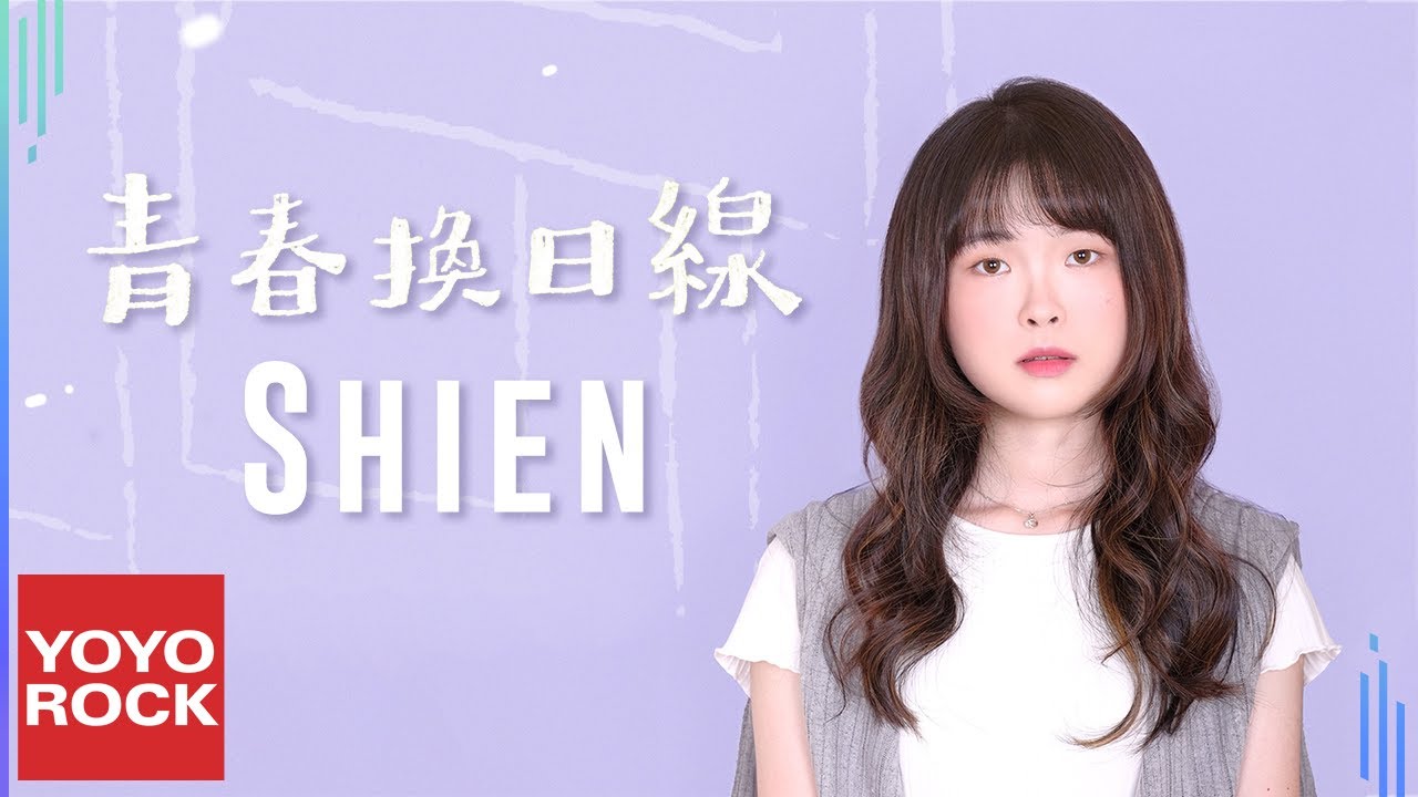 Shien《青春換日線 The Rhythm of Youth》Official Lyric Video