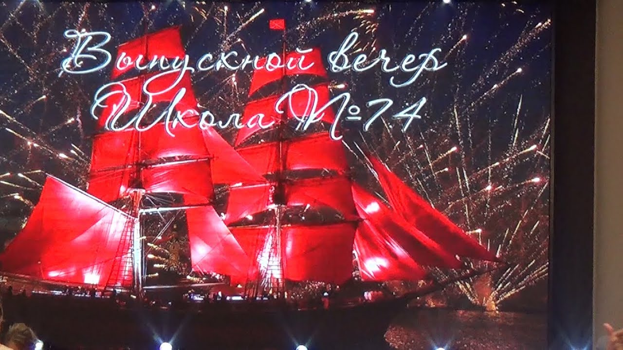 Выпускной вечер 2019 в школе № 74 города Владивосток.