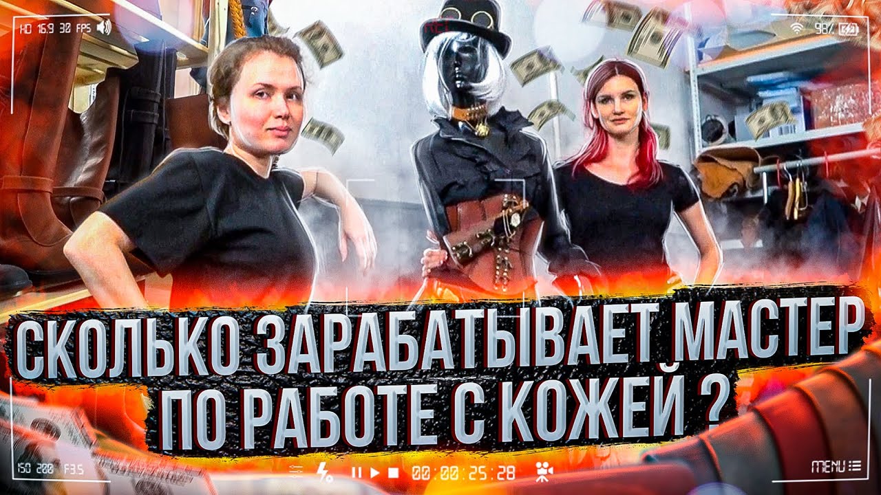 СКОЛЬКО ЗАРАБАТЫВАЕТ МАСТЕР ПО РАБОТЕ С КОЖЕЙ???