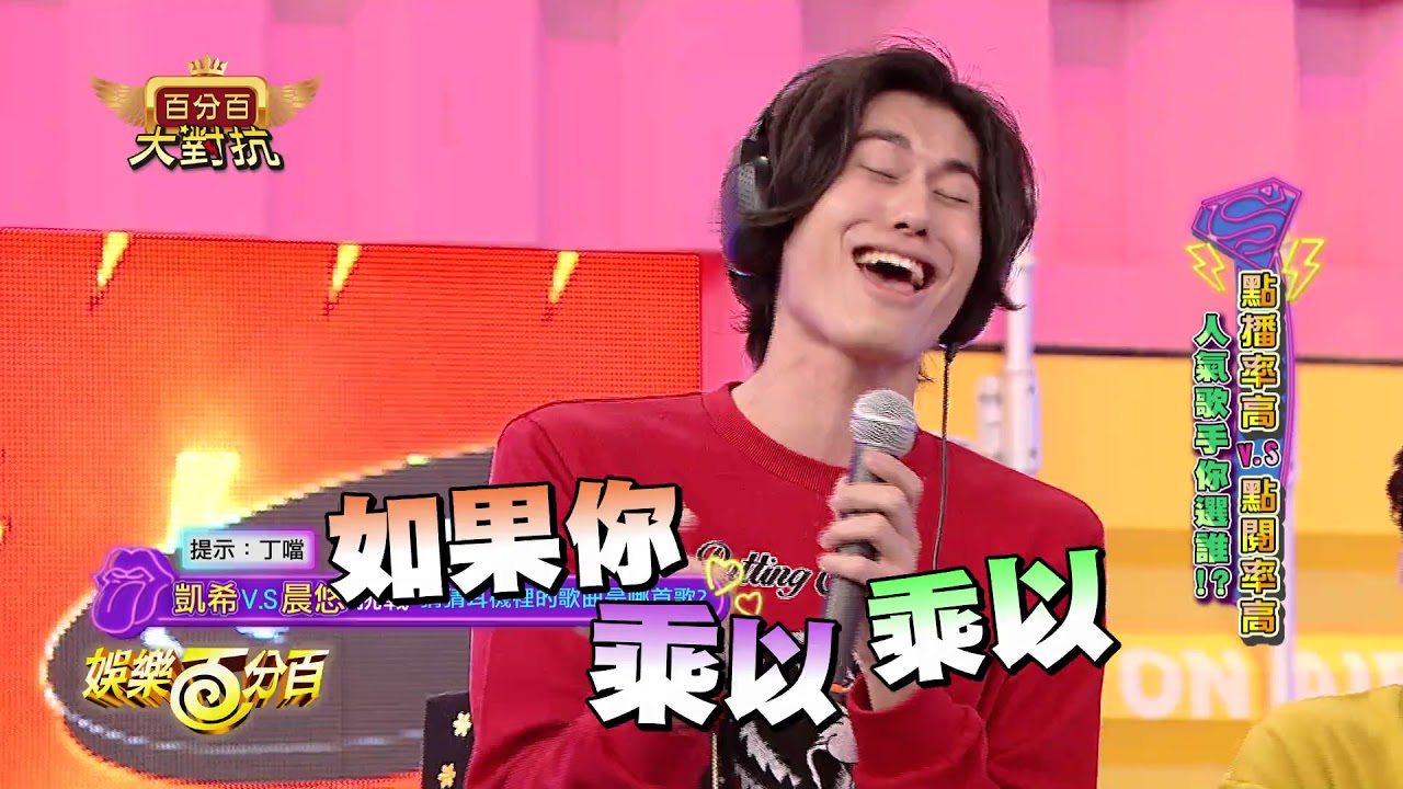 【娛樂百分百】2018.02.28《百分百大對抗》愷樂、偉晉、風田│郭惟晨、吳以悠、蔡恩雨、凱希、周定緯