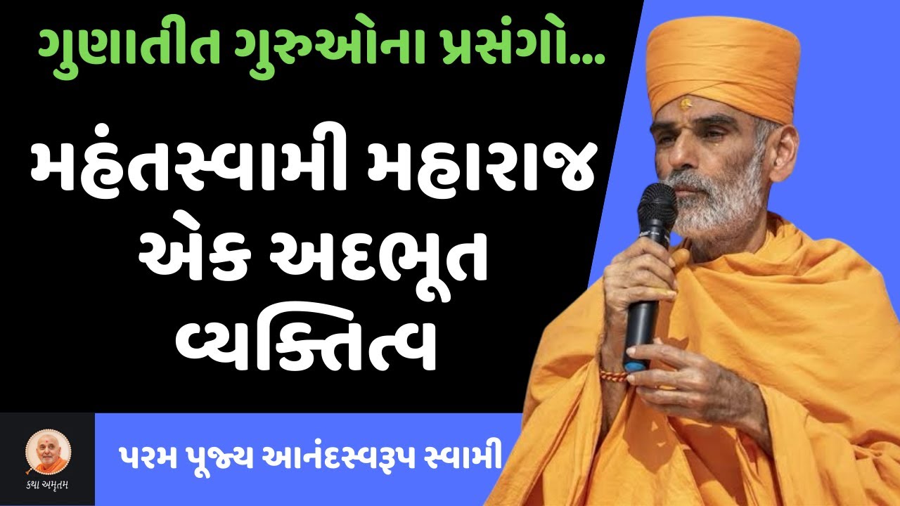 મહંતસ્વામી મહારાજનું જીવન ~ Anandswarup Swami | BAPS New Katha | BAPS Pravachan | Swaminarayan Katha