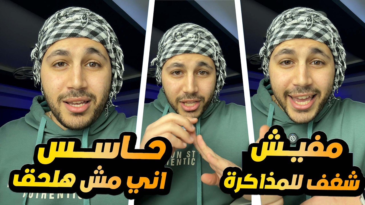 حاسس ان انا مش هلحق ! | ثانوية عامة