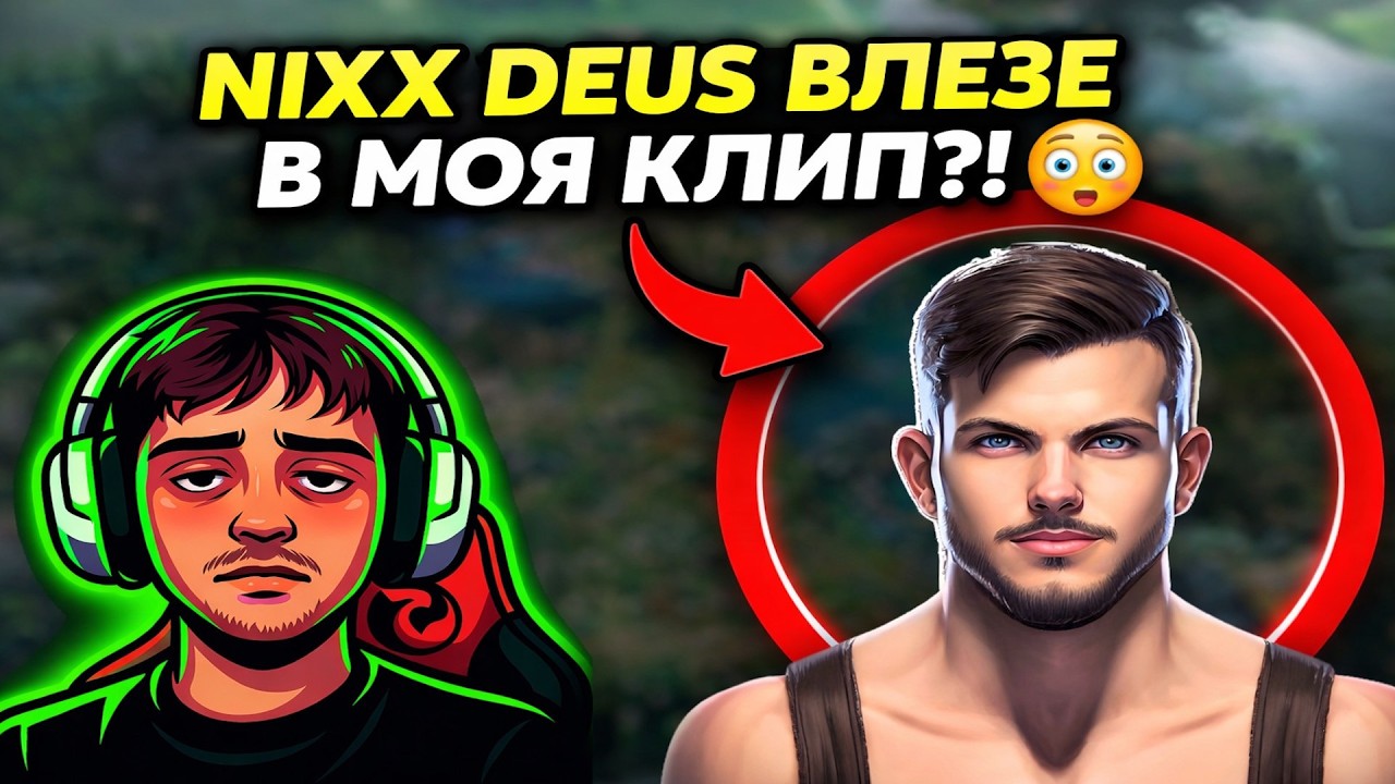 Road to GIGA CHAT| NIXX DEUS Е В ИГРАТА МИ?