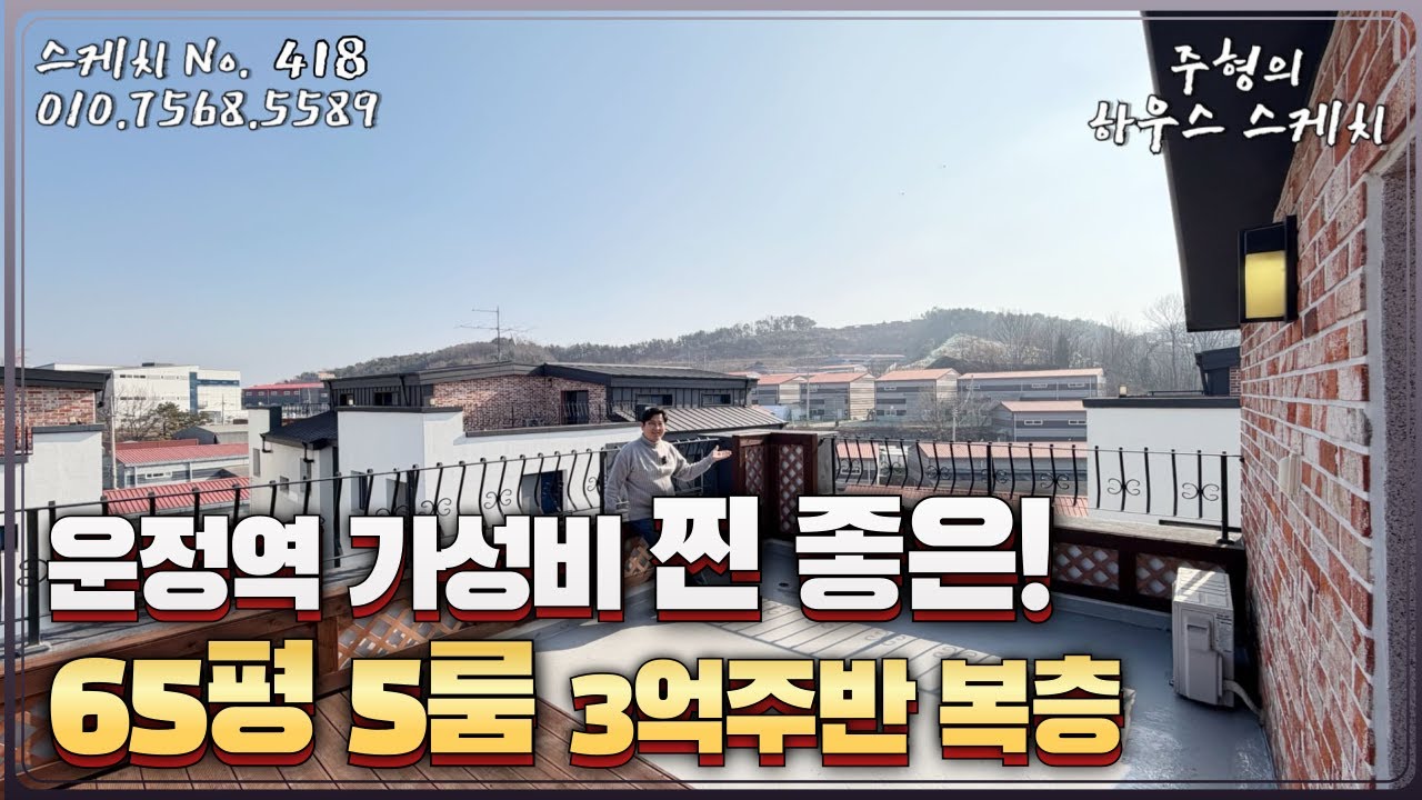No.418✨3억중반 65평 5룸 ✨입주금 5천으로 내집마련 가능한 가성비 찐 좋은 파주복층빌라