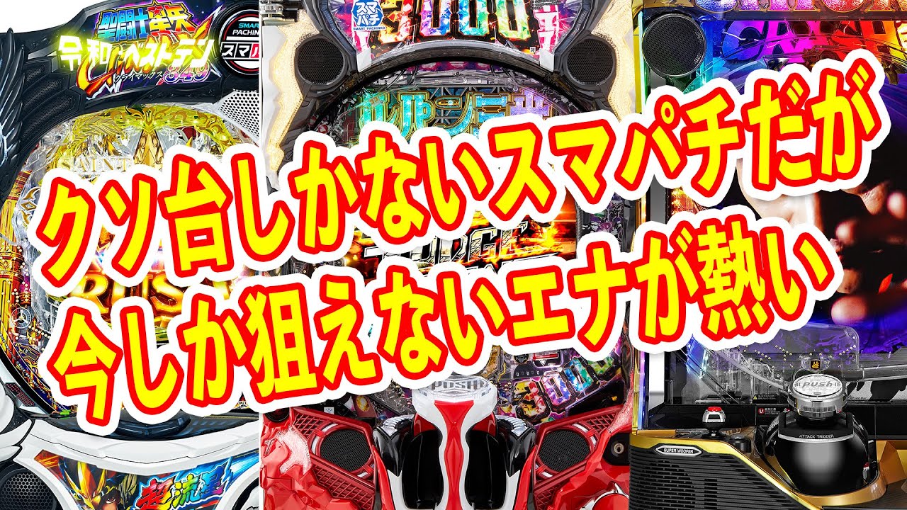 遊タイムハイエナ再び？　スマパチのCタイム期待値まとめ　認知度が低い今が1番稼げる？