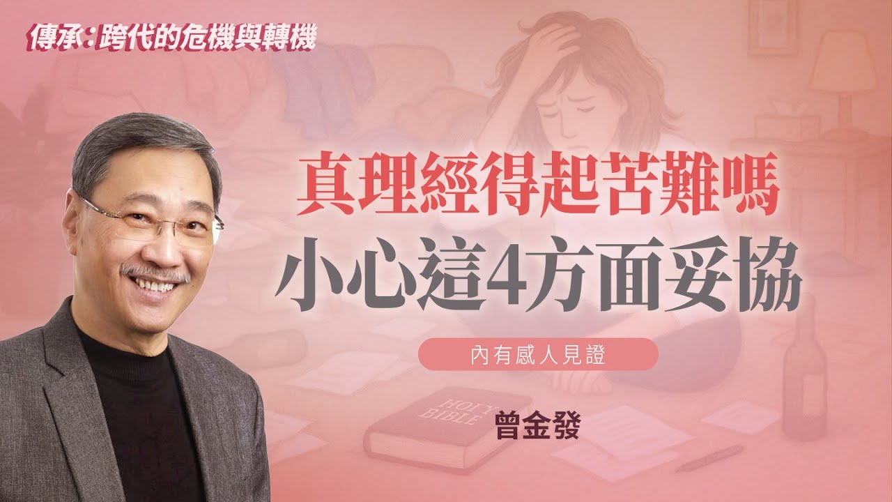 【內有感人見證】生命中的4大妥協正讓你失去見證力！如何活出不妥協的信仰？｜曾金發《傳承為真理而戰》