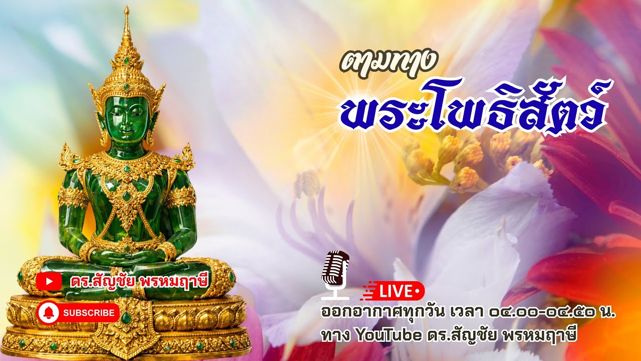 ตามทางพระโพธิสัตว์ 20 มีนาคม 2569
