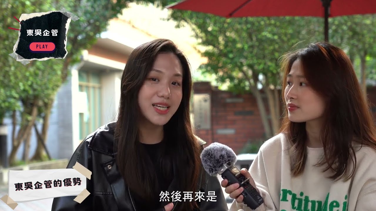 選擇東吳企管的理由