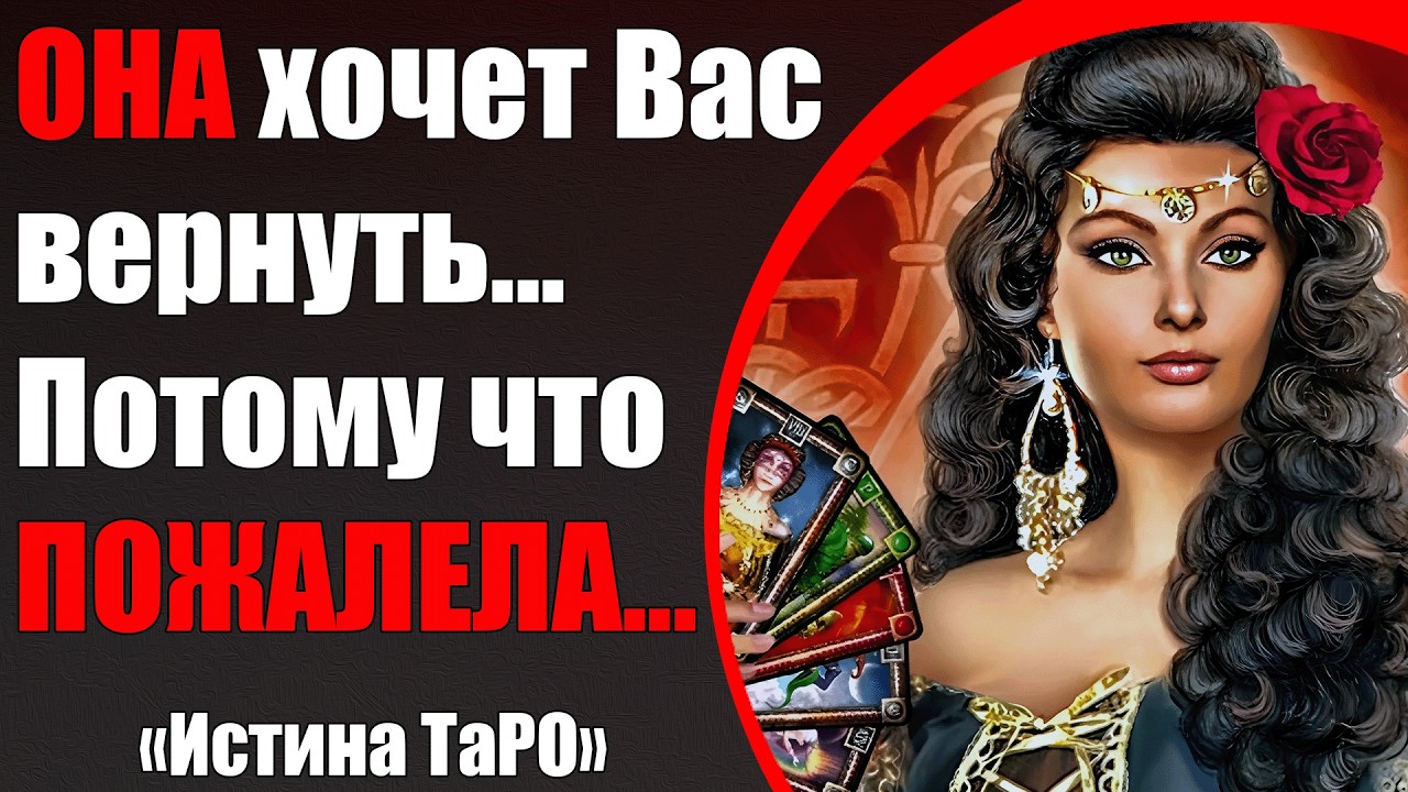 Она хочет Вас вернуть... Потому что пожалела... [Истина ТаРО для мужчин]