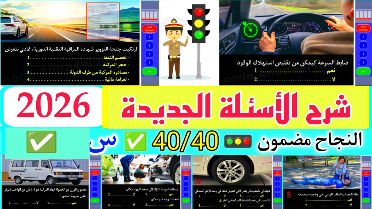 شرح الأسئلة الجديدة لرخصة السياقة 2025 ، السلسلة رقم 129