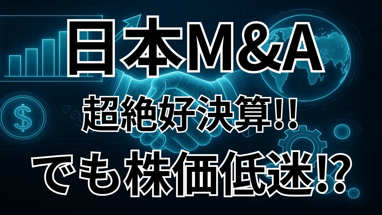 日本M&AセンターHDを徹底解説！超絶好決算でも株価低迷の理由とは？2026年3月期第1四半期の決算。