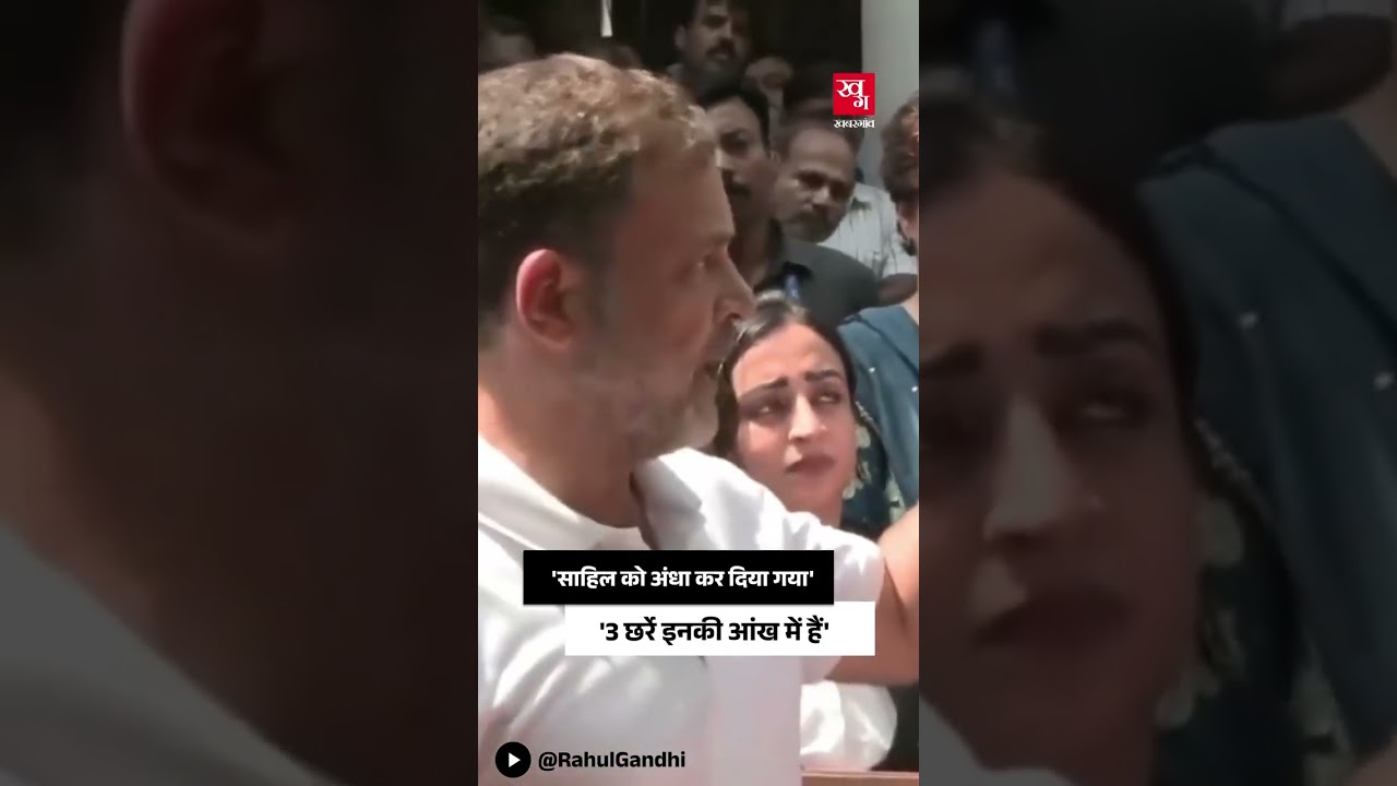 'साहिल के आंख में 3 छर्रे हैं..इनको अंधा कर दिया गया है...'Rahul Gandhi