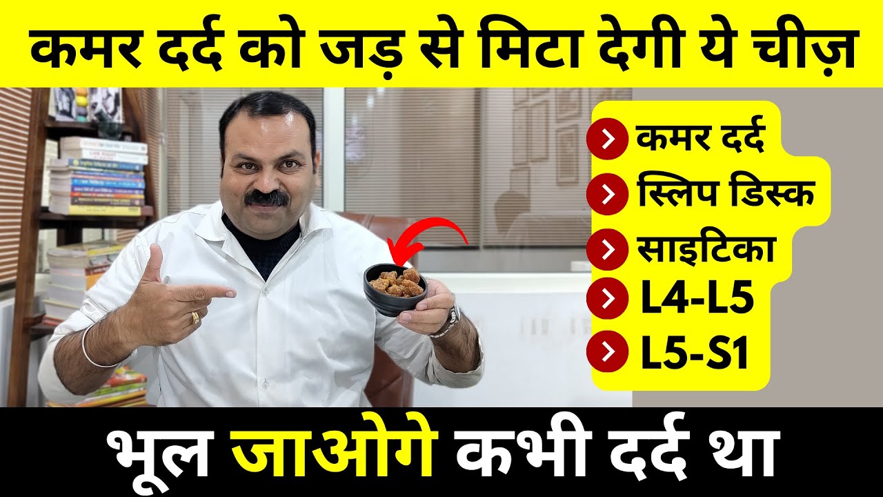कमर दर्द को जड़ से मिटा देगी ये चीज, स्लिप डिस्क,साइटिका, L4-L5, L5-S1 भूल जाओगे कभी दर्द था