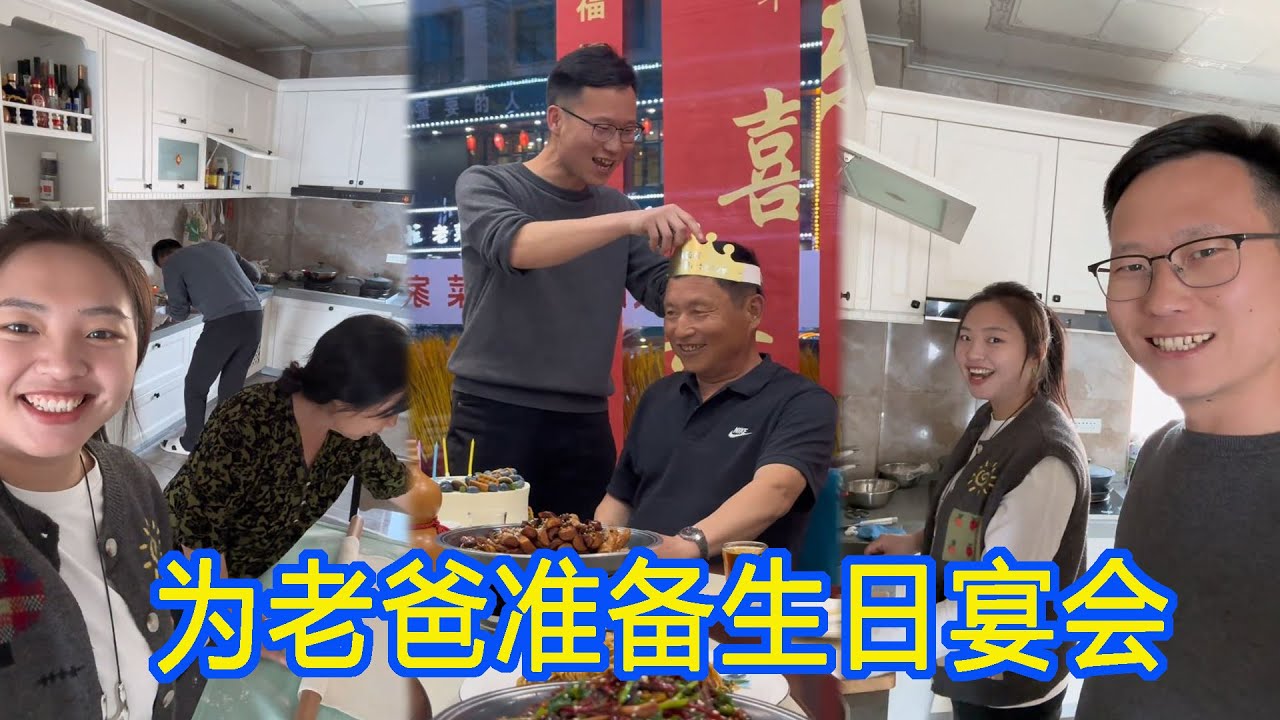 瞒着东北公公准备生日惊喜大作战成功！ #南北夫妻 #乡村生活家