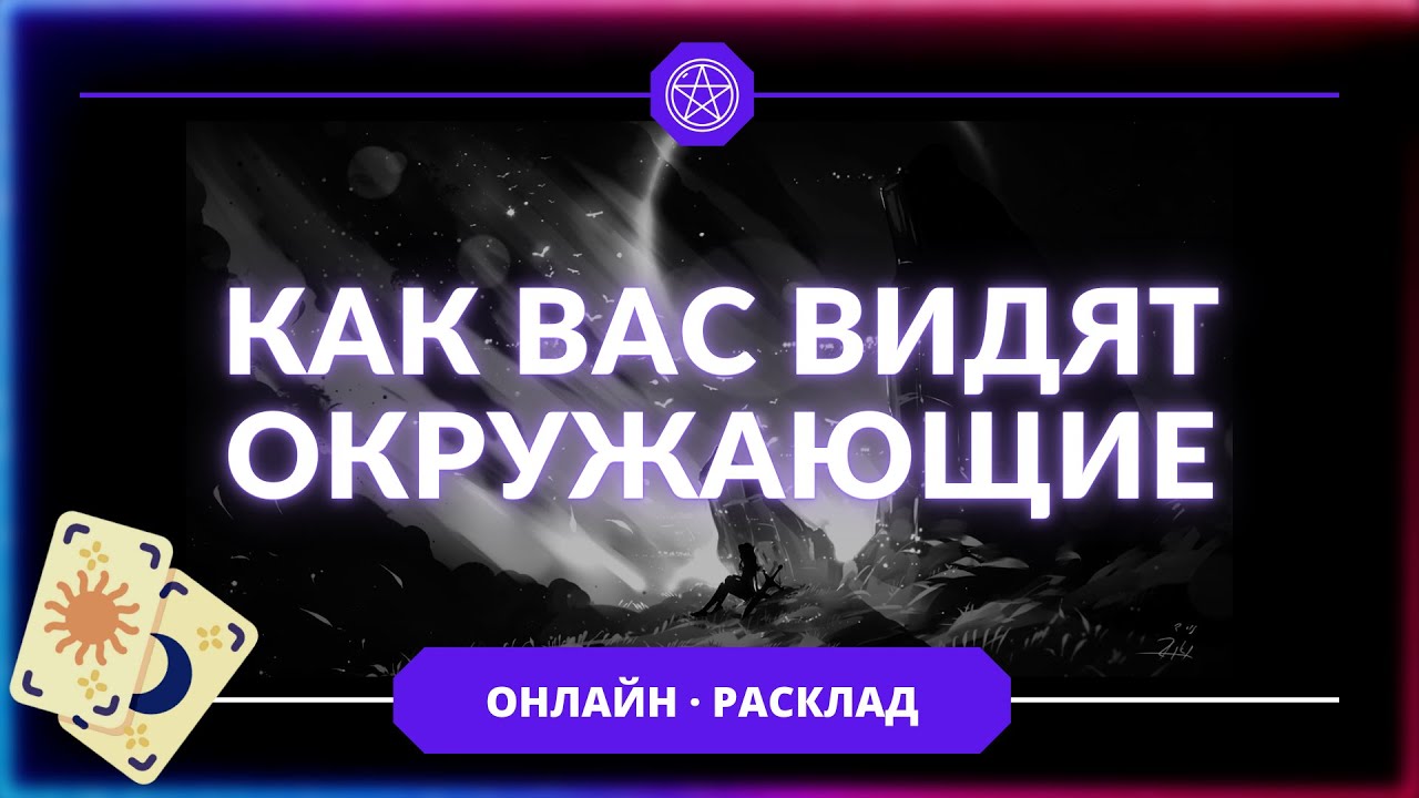 🔥КАК ВАС ВИДЯТ ОКРУЖАЮЩИЕ | РАСКЛАД ТАРО