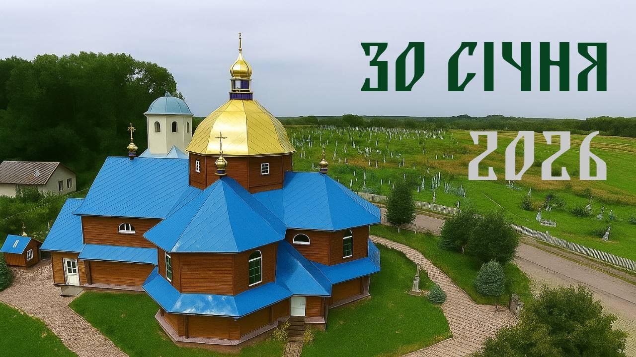 Церква с.Збора | 30 січня 2026 | Наживо