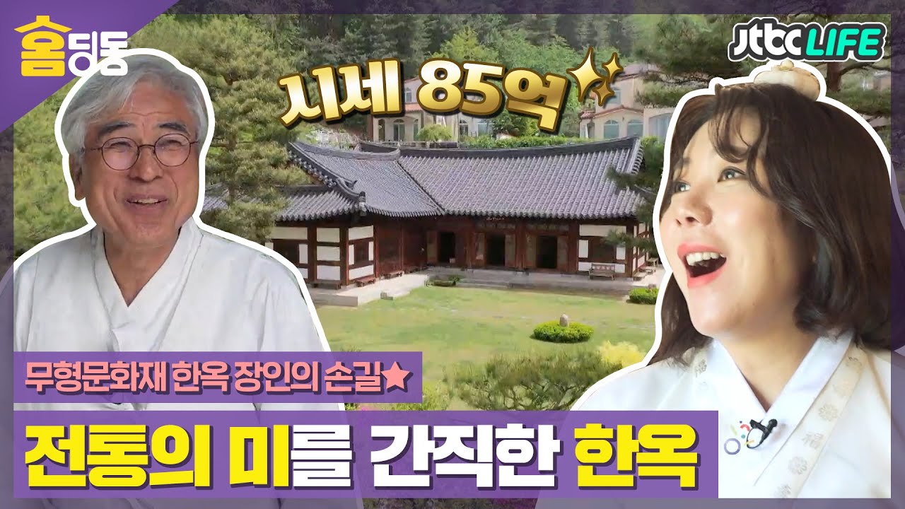 [홈딩동] 자연과의 조화가 일품👍한옥 장인이 한땀한땀 만든 웅장하고 고풍스러운 멋의 전통 한옥│다채로운 아침│JTBC 210601 방송