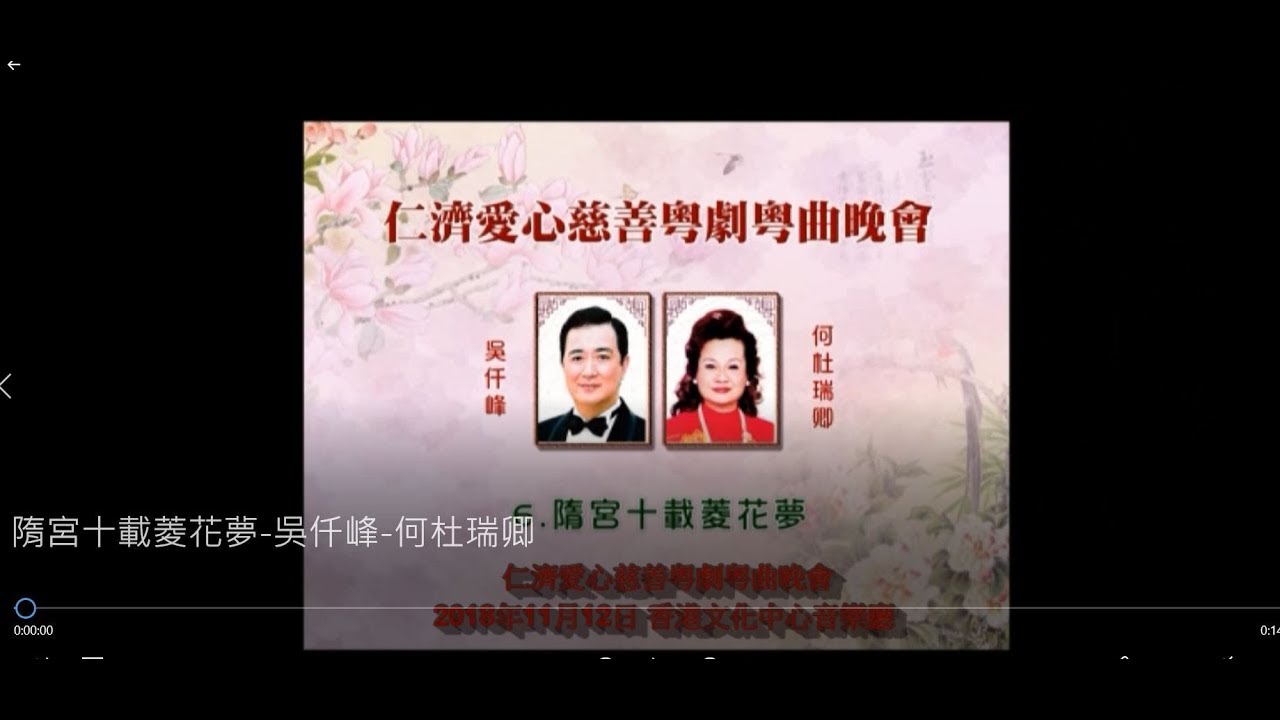 隋宮十載菱花夢 ~ 吳仟峰 / 何杜瑞卿【唯一製作】