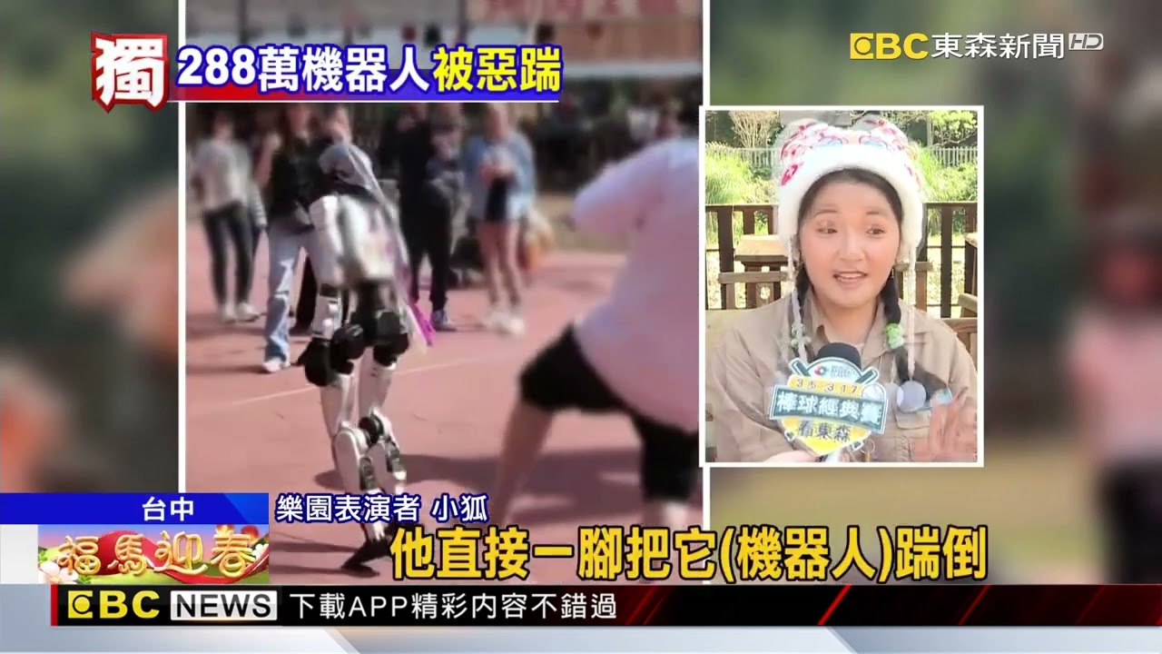 獨家》春晚同款「機器人」：台中表演秀、遭惡意踹倒@newsebc