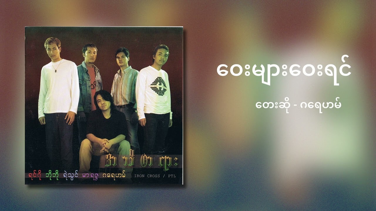 ဂရေဟမ် - ဝေးများဝေးရင် (Audio)
