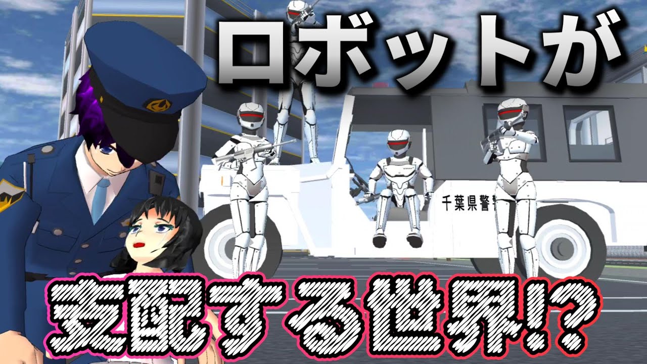 ロボットが支配する世界！？Dunia yang diperintah oleh robot! ?A world ruled by robots!?【アニメ】【サクラスクールシミュレーター】