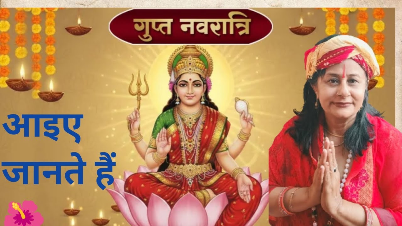 गुप्त नवरात्रि की हार्दिक शुभकामनाएं 🌺🙏🏼#renutiwari2612 #youtube #hindudeity #viral 