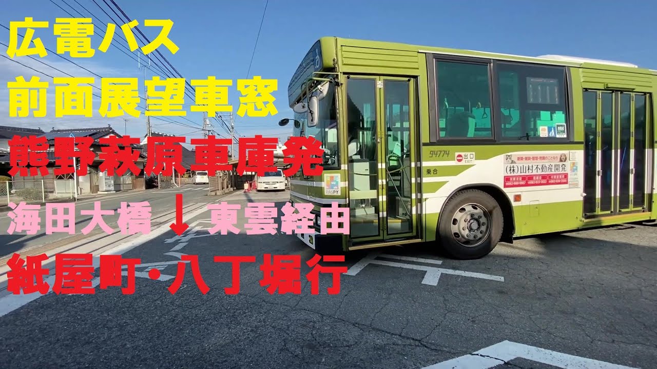 広電バス 前面展望車窓 熊野萩原車庫～広熊道路・海田大橋・東雲経由～紙屋町・八丁堀行 (車内放送あり)