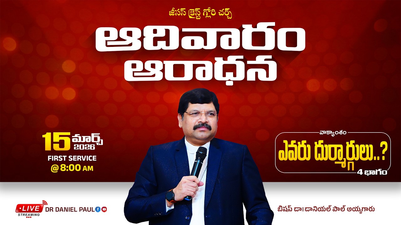 అంశం : ఎవరు దుర్మార్గులు..? {4వ భాగము} || Service - 1 || Bishop Dr. Daniel Paul Garu || 15-03-2026 |
