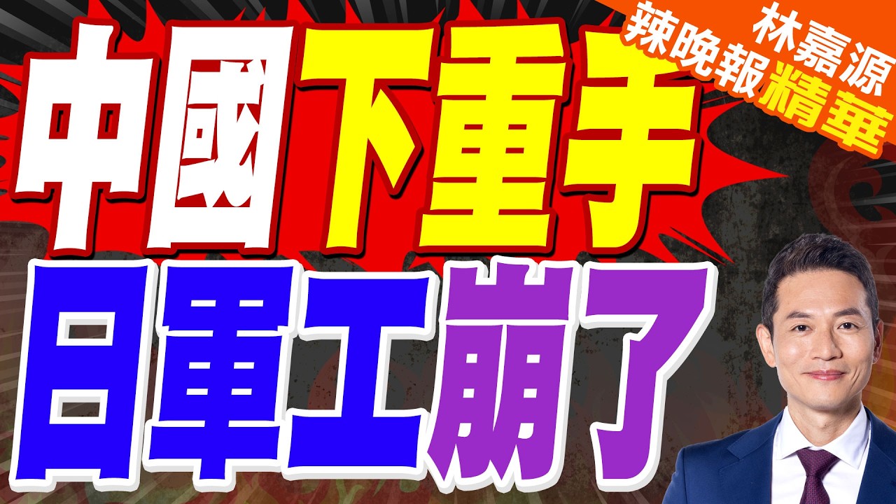 中國對日兩用物項出口再「上緊螺絲」 點名20管制、20關注實體封鎖軍工鏈｜中國下重手 日軍工崩了｜郭正亮.蔡正元.帥化民深度剖析?【林嘉源辣晚報】精華版 @中天新聞CtiNews