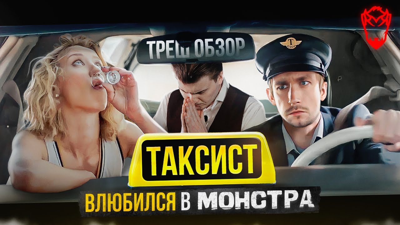 Треш обзор: Неудачный актер стал таксистом и полюбил неприятности [В пекло]