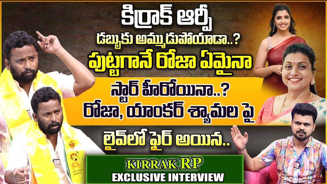 Kiraak RP Reaction On Minister Roja Comments | Kiraak RP Interview | Roshan Interviews | SumanTV