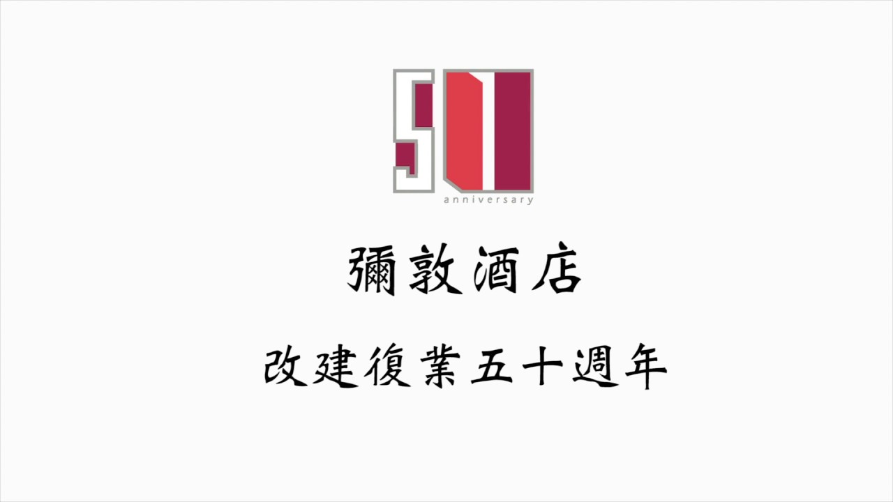 彌敦酒店改建復業五十週年