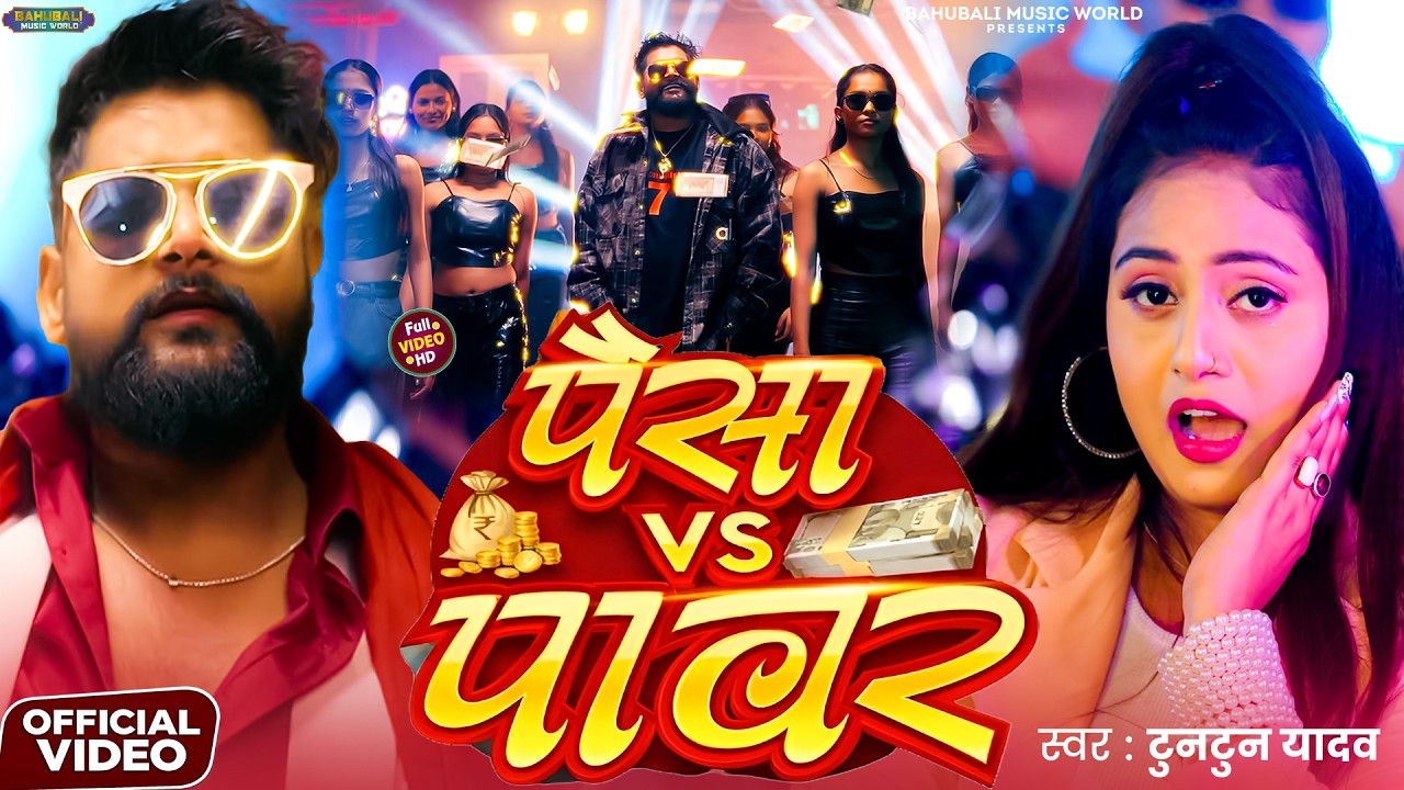 Paisa Na To Power Chahie | Tuntun Yadav New Song | New Bhojpuri Song | Tuntun Yadav Ke Gana 2026