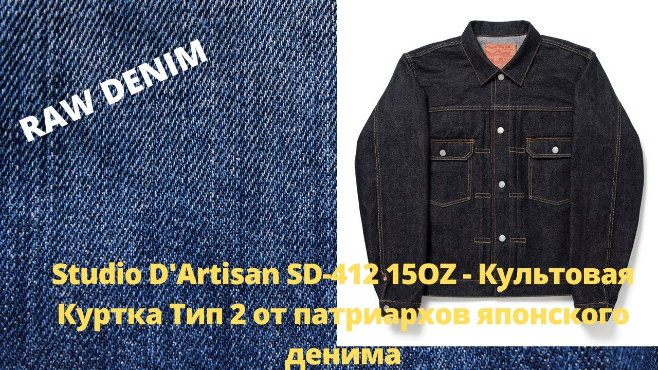 Studio D'Artisan SD-412 15OZ - Культовая Куртка Type 2 от патриархов японского денима