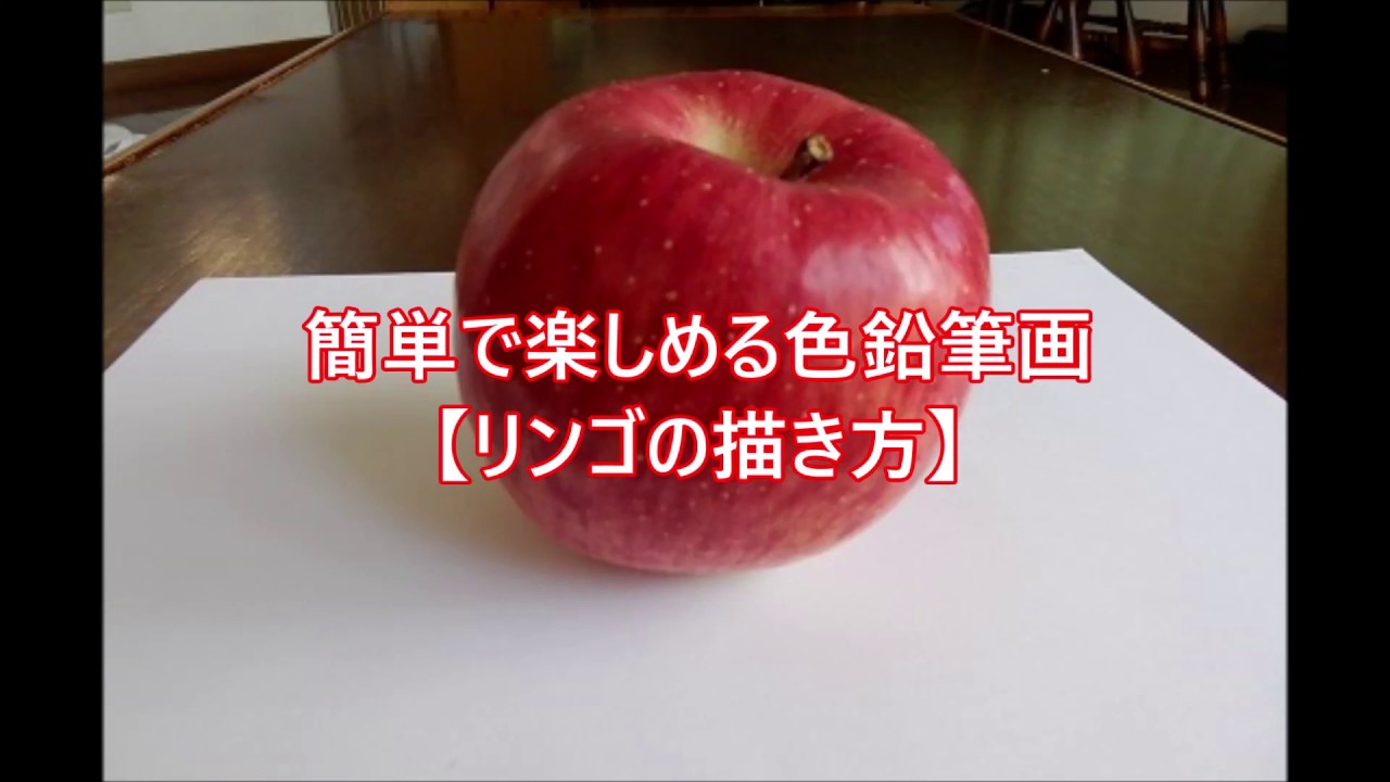 【色鉛筆画】誰でも簡単で楽しめるリンゴの描き方