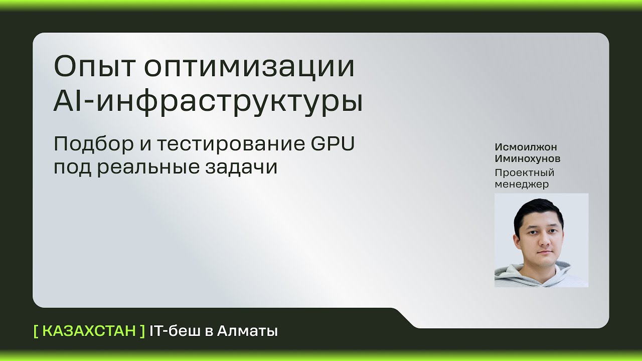 Опыт оптимизации AI-инфраструктуры. Подбор и тестирование GPU под реальные задачи | IT-беш в Алматы