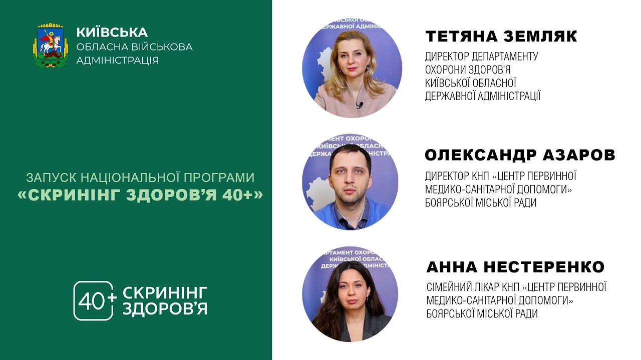 Запуск Національної програми «Скринінг здоровʼя 40+»