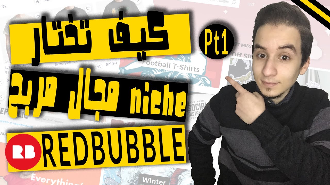 كيف تختار مجال مربح Evergreen Niche على ريدبابل | شرح كيفية اختيار النيشات المربحه Pt1