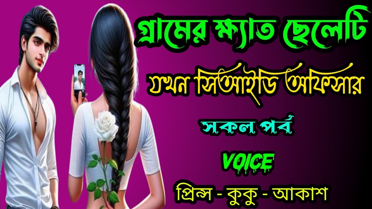 গ্রামের ক্ষ্যাত ছেলেটি যখন সিআইডি অফিসার || A romantic love story || সকল পর্ব || Ft :- Prince - kuku