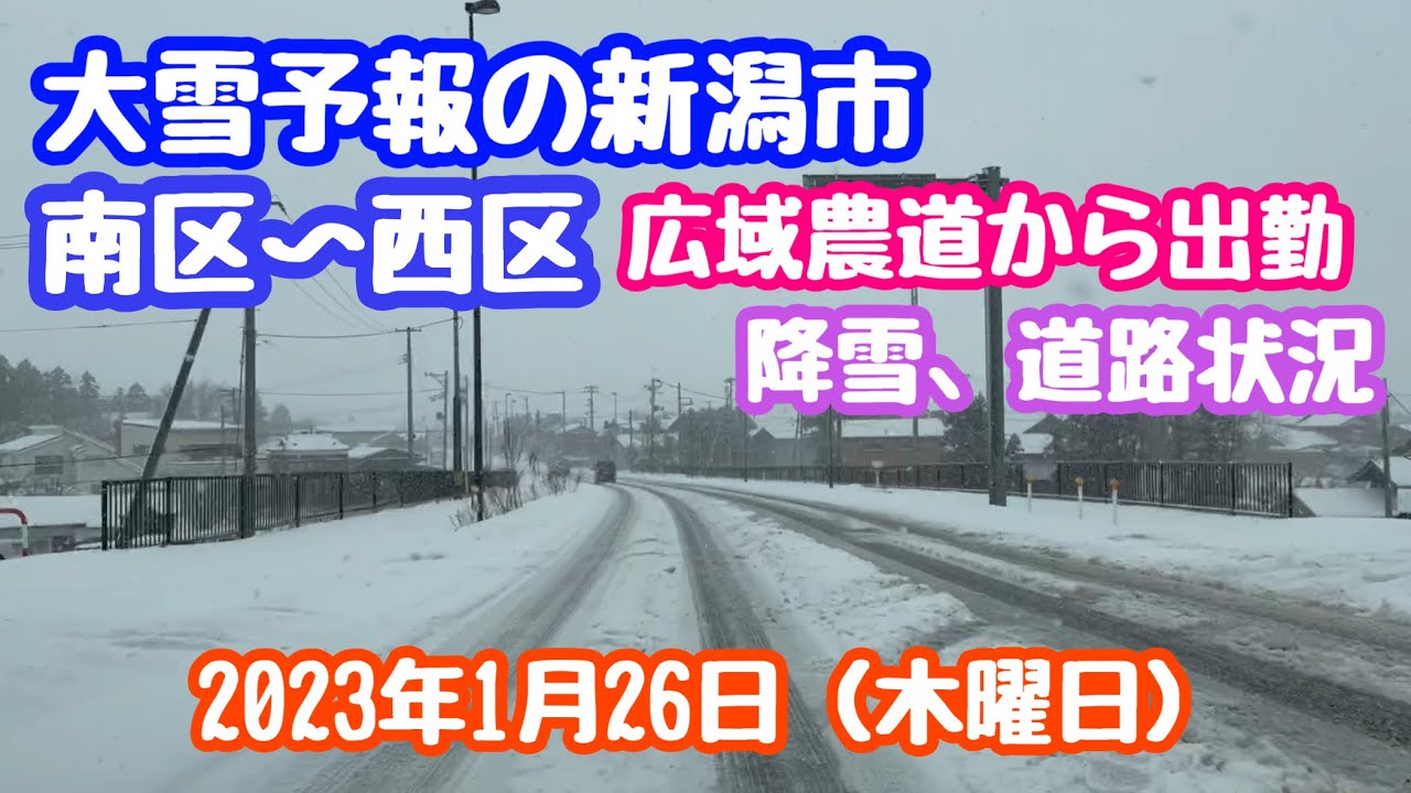 2023年1月26日 大雪予報の新潟市 南区〜西区 広域農道からの出勤ルート 降雪、道路状況