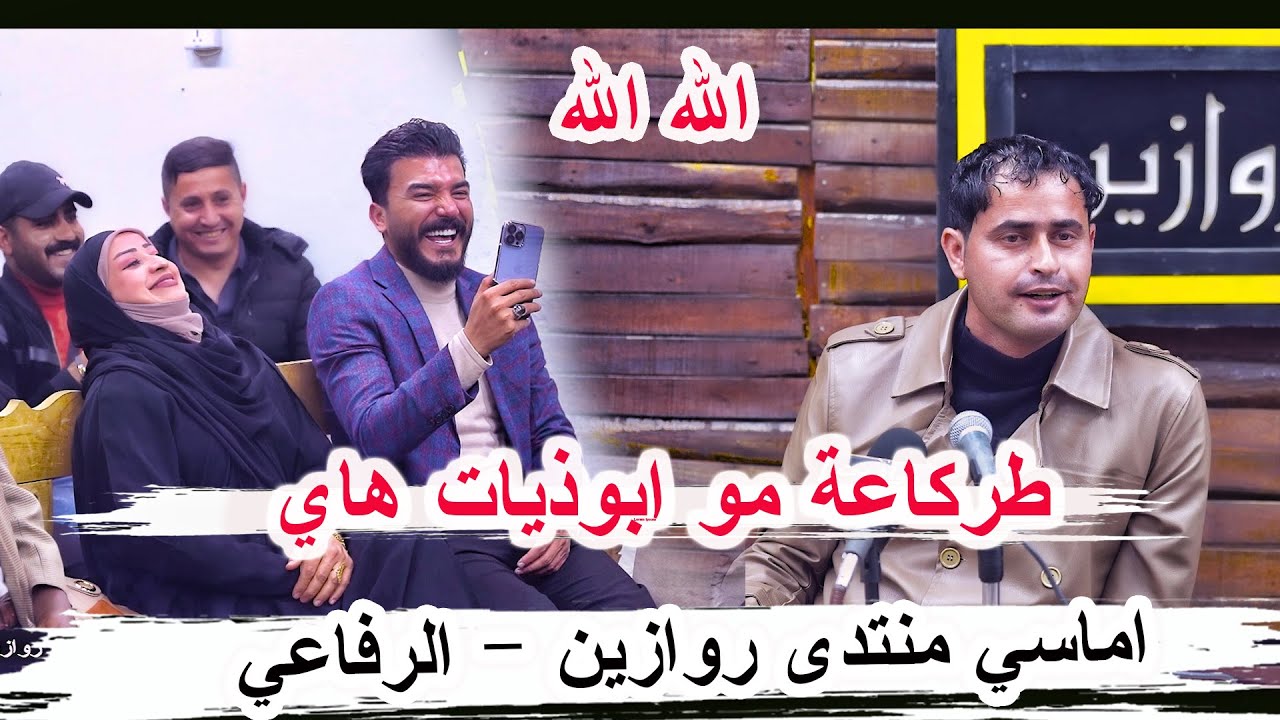 طركاعة مو ابوذيات الشاعر ميثاق الغزي _ اماسي منتدى روازين الرافاعي