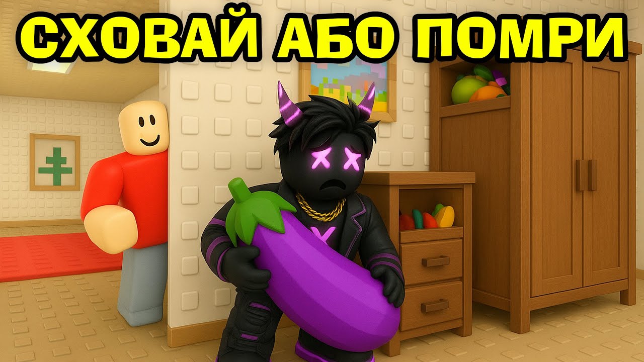 ХОЧЕШ ЇСТИ ВМІЙ ХОВАТИ!!! В РОБЛОКС УКРАЇНСЬКОЮ