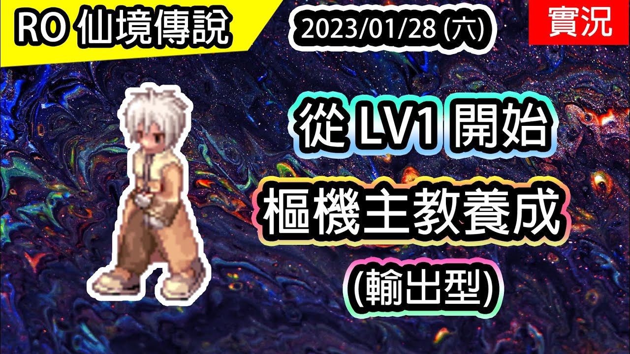 【RO實況# 245】從LV1開始的 (輸出型)樞機主教養成#1 | 十字驅魔攻擊 | TWRO 查爾斯伺服器 | Cardinal