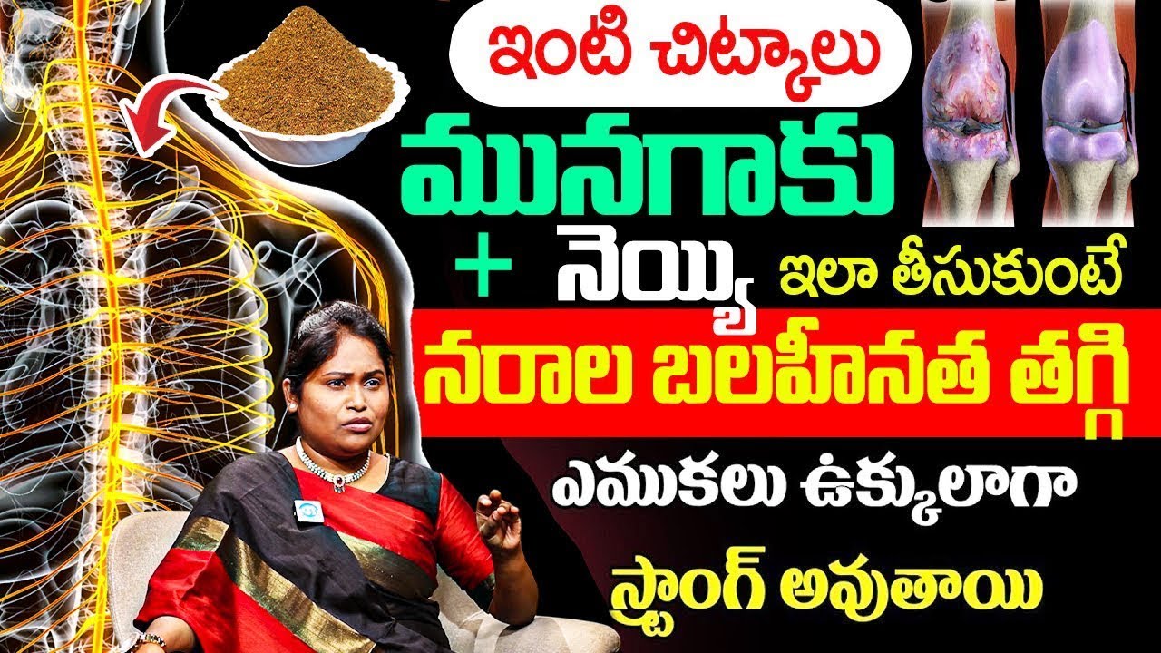 మునగాకు + నెయ్యి ఇలా తినండి నరాలు ఉక్కులా అయ్యి ఎముకలు స్ట్రాంగ్ అవుతాయి | Dr Shaguftha | iDream
