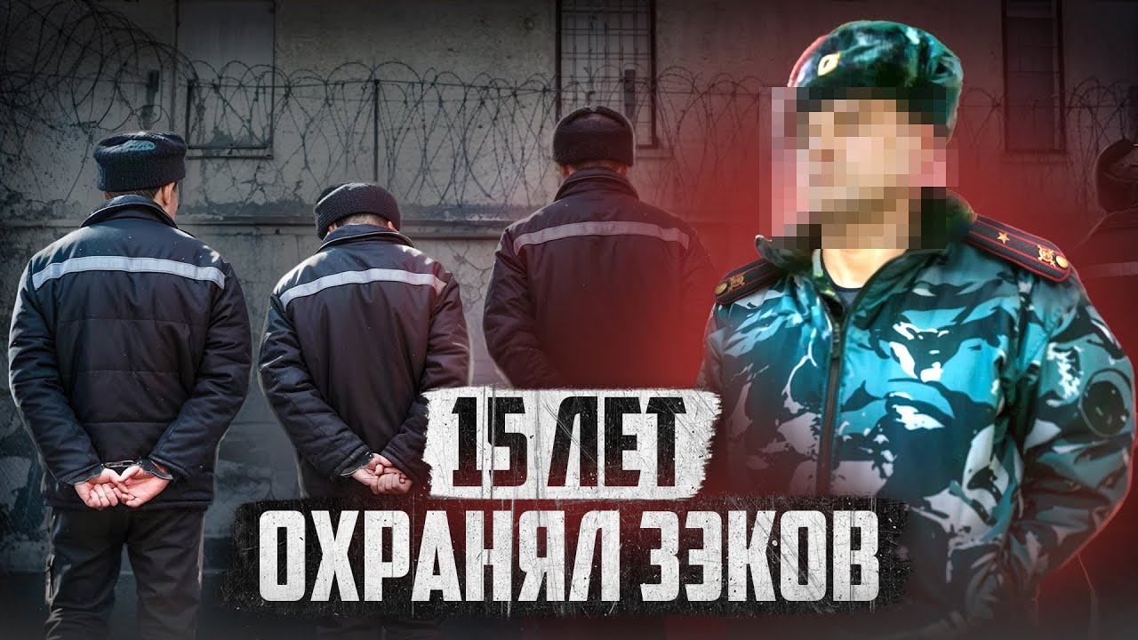 🇷🇺 РОССИЯ // Надзиратель про тюрьму. Всё очень плохо?
