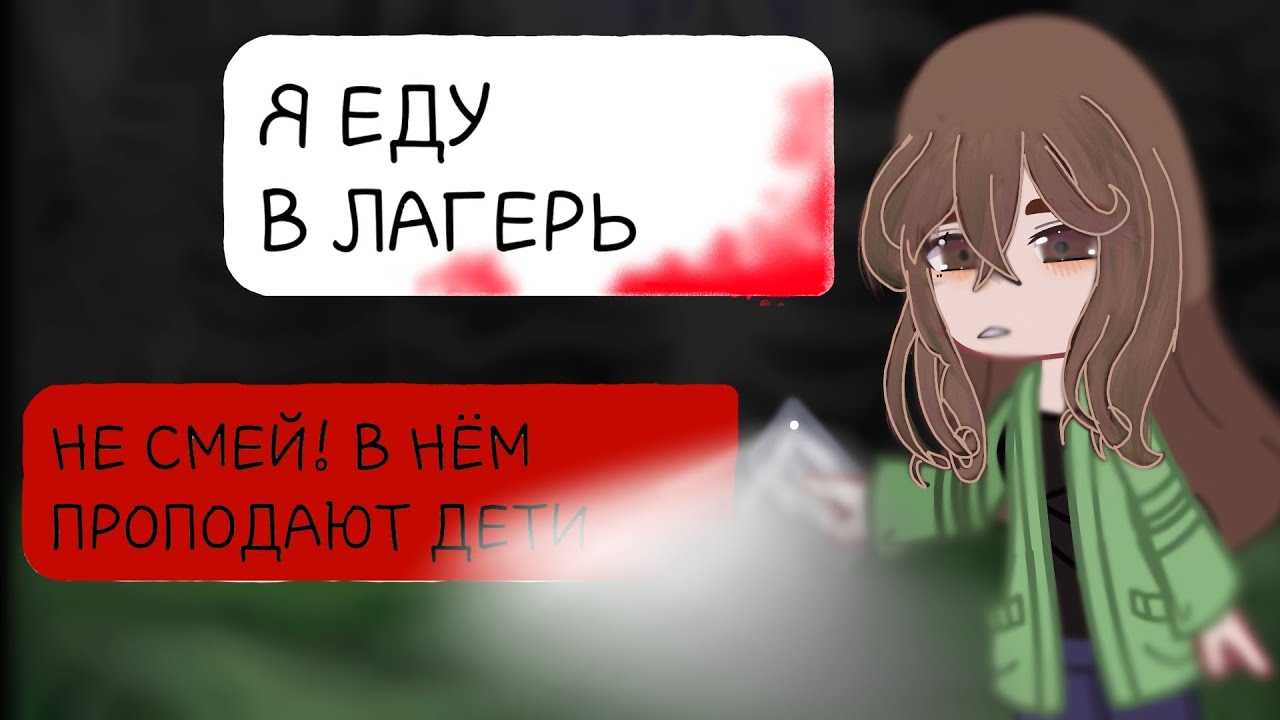 СТРАШНАЯ ПЕРЕПИСКА 《Тёмные воды》//1/9//