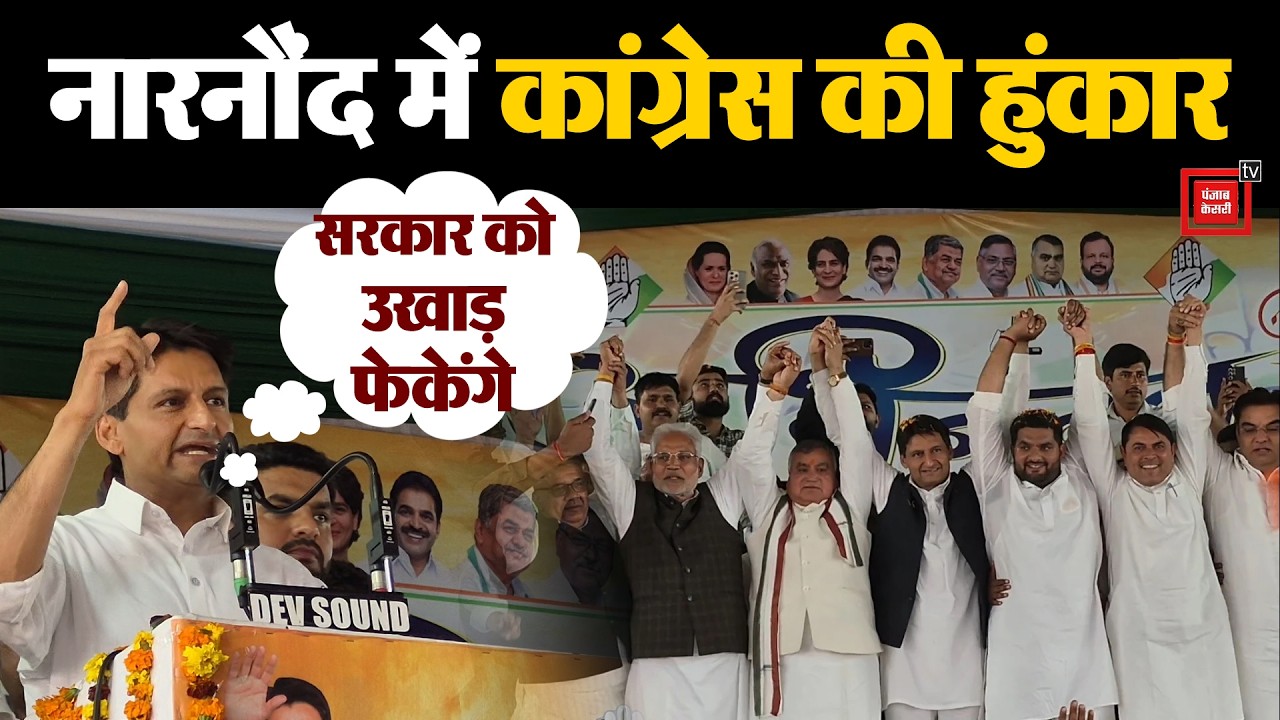 'बेईमान सरकार, भ्रष्टाचार की भरमार...', Narnaund में Congress की रैली में जमकर दहाड़े नेता