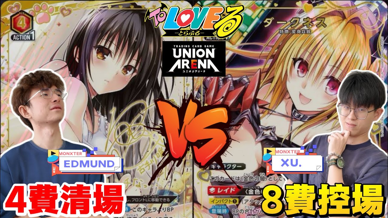 【狗咬狗骨】 #UNIONARENA 8費暗影降臨！金色之闇 vs 古手川唯🔥 To LOVEる 最強對決重現！