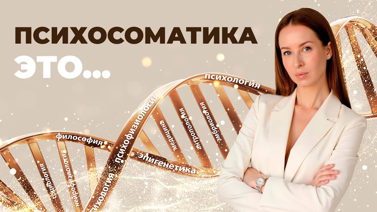 ПСИХОСОМАТИКА ЭТО // БЕЗ МИФОВ И ЭЗОТЕРИКИ